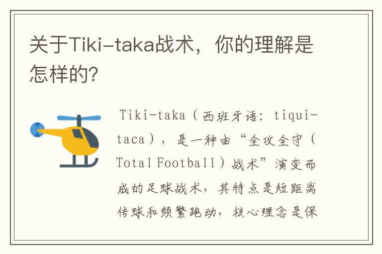 关于Tiki-taka战术，你的理解是怎样的？