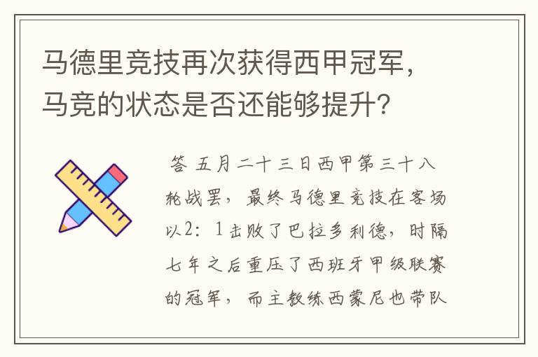 马德里竞技再次获得西甲冠军，马竞的状态是否还能够提升？