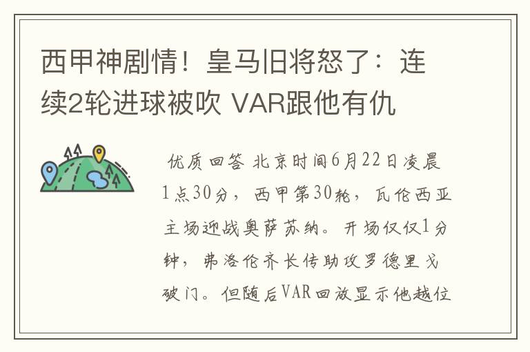 西甲神剧情！皇马旧将怒了：连续2轮进球被吹 VAR跟他有仇