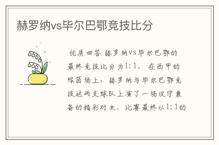 赫罗纳vs毕尔巴鄂竞技比分