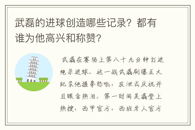 武磊的进球创造哪些记录？都有谁为他高兴和称赞?