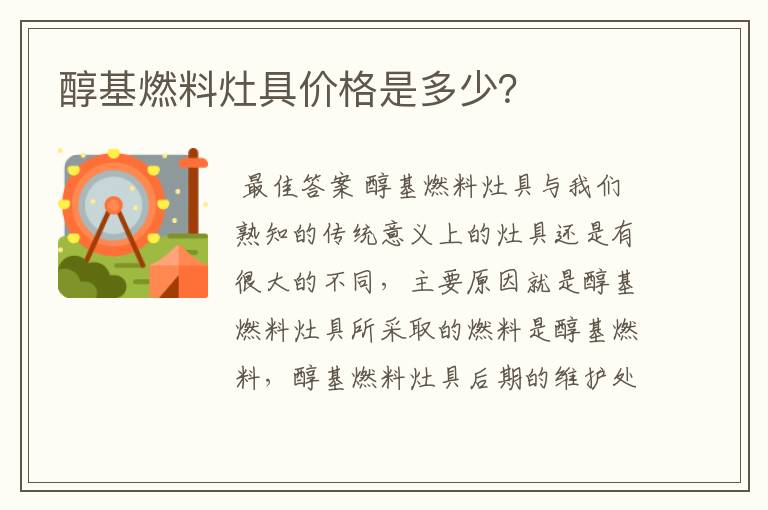 醇基燃料灶具价格是多少？