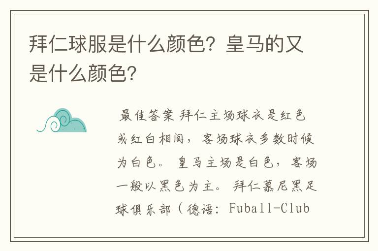 拜仁球服是什么颜色？皇马的又是什么颜色？