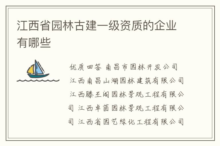 江西省园林古建一级资质的企业有哪些