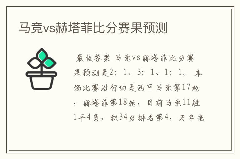 马竞vs赫塔菲比分赛果预测