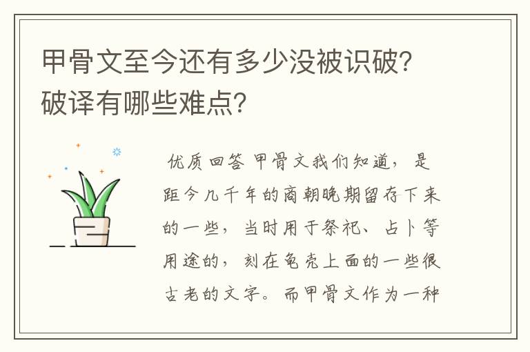 甲骨文至今还有多少没被识破？破译有哪些难点？