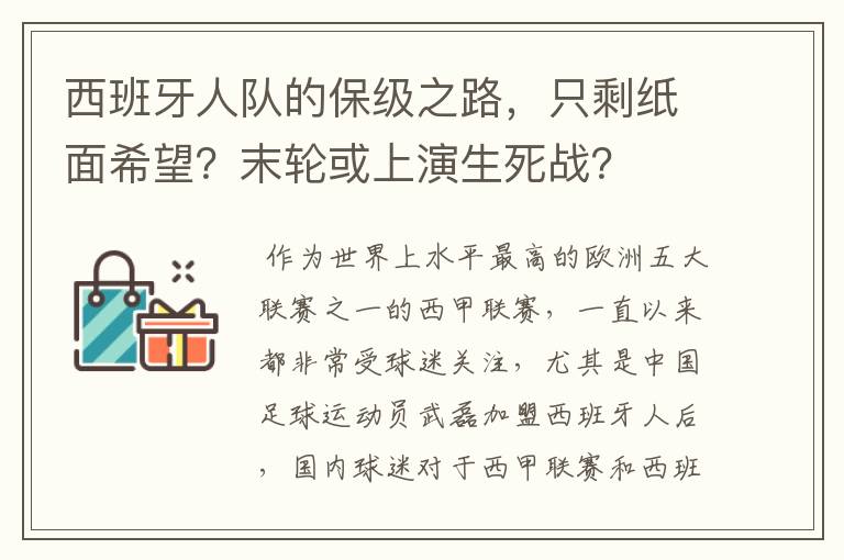 西班牙人队的保级之路，只剩纸面希望？末轮或上演生死战？