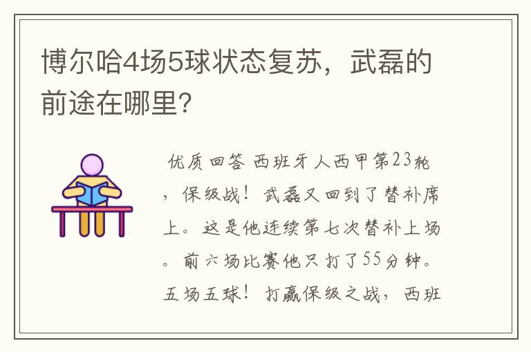 博尔哈4场5球状态复苏，武磊的前途在哪里？