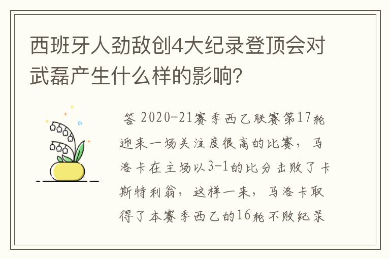 西班牙人劲敌创4大纪录登顶会对武磊产生什么样的影响？