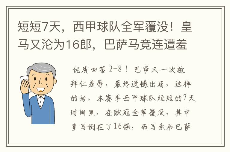 短短7天，西甲球队全军覆没！皇马又沦为16郎，巴萨马竞连遭羞辱