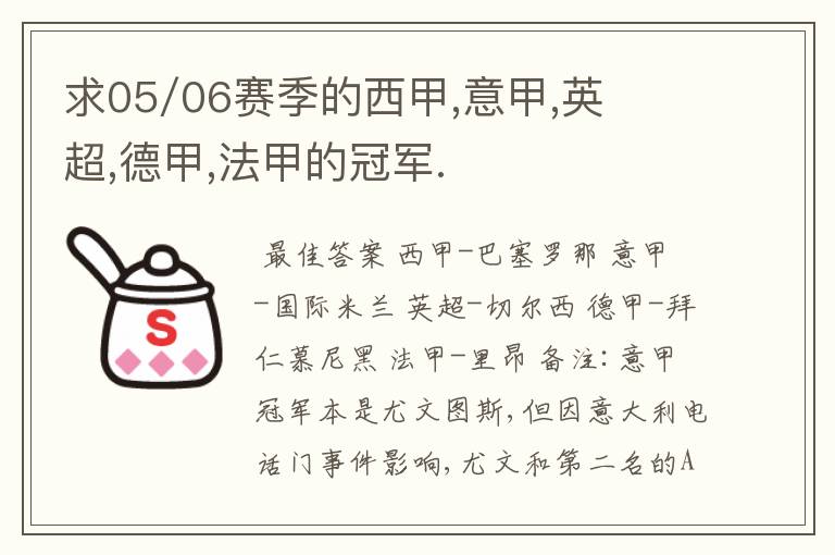 求05/06赛季的西甲,意甲,英超,德甲,法甲的冠军.