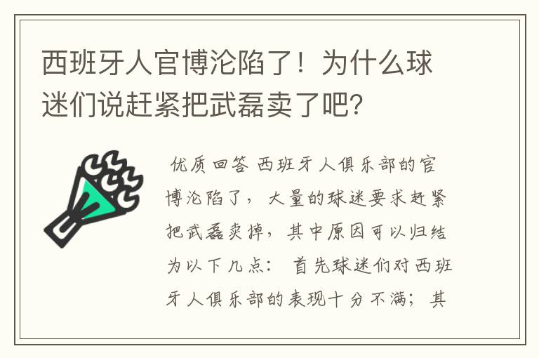 西班牙人官博沦陷了！为什么球迷们说赶紧把武磊卖了吧？