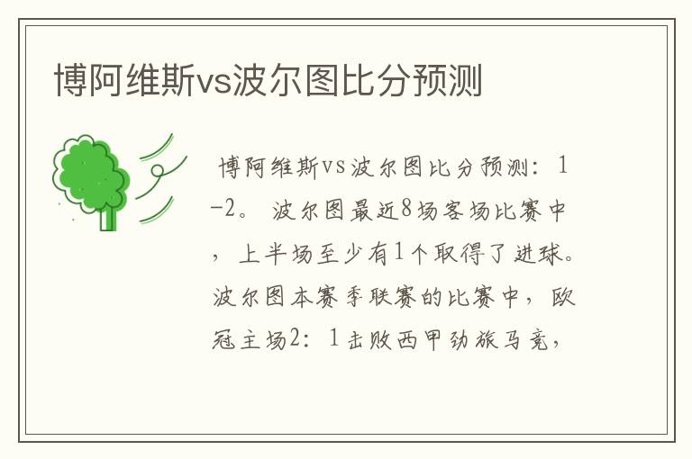 博阿维斯vs波尔图比分预测