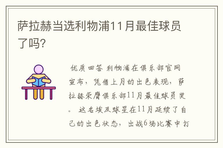 萨拉赫当选利物浦11月最佳球员了吗？