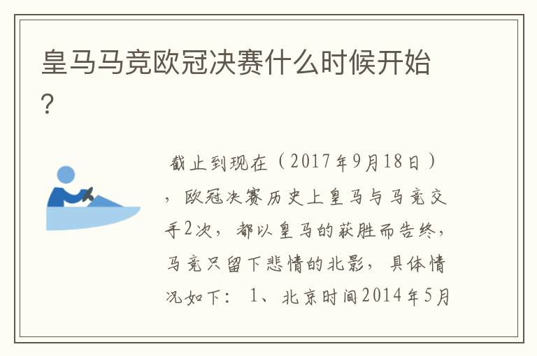 皇马马竞欧冠决赛什么时候开始？