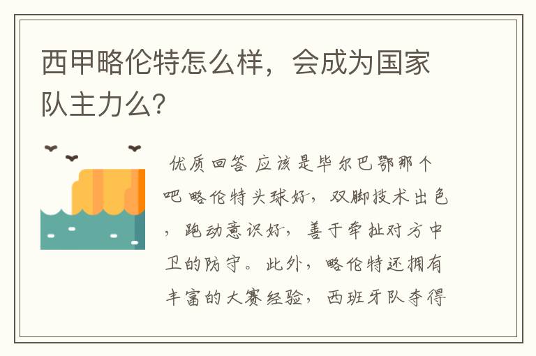 西甲略伦特怎么样，会成为国家队主力么？