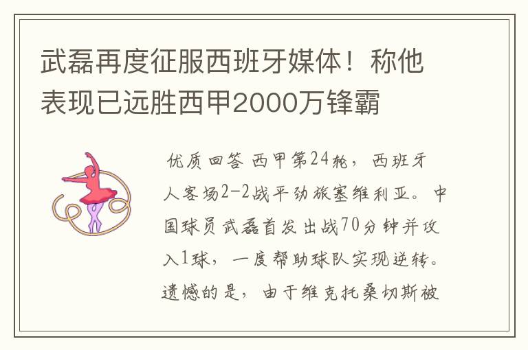 武磊再度征服西班牙媒体！称他表现已远胜西甲2000万锋霸