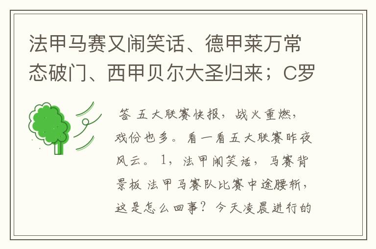 法甲马赛又闹笑话、德甲莱万常态破门、西甲贝尔大圣归来;C罗无
