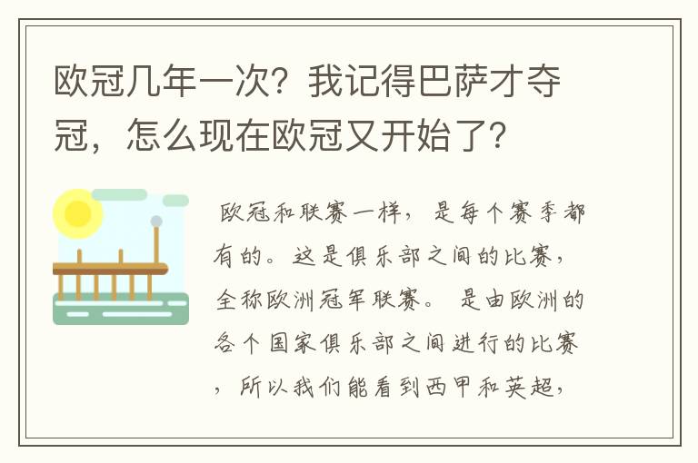 欧冠几年一次？我记得巴萨才夺冠，怎么现在欧冠又开始了？