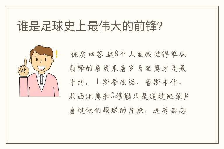 谁是足球史上最伟大的前锋？