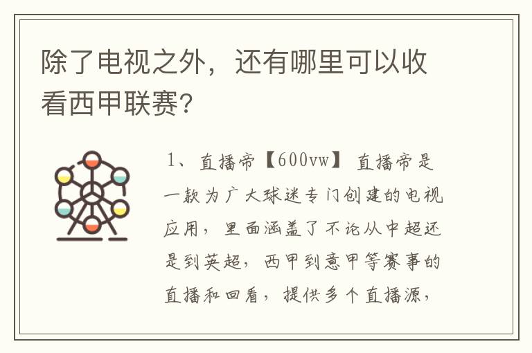 除了电视之外，还有哪里可以收看西甲联赛?