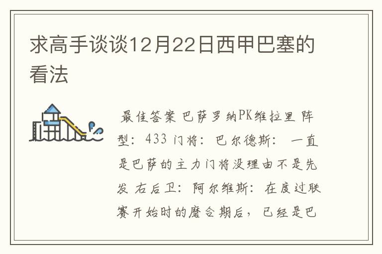 求高手谈谈12月22日西甲巴塞的看法