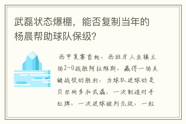 武磊状态爆棚，能否复制当年的杨晨帮助球队保级？