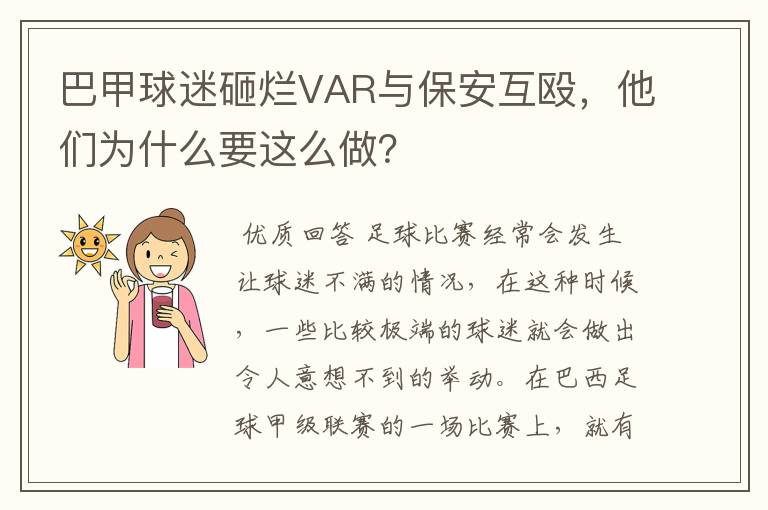 巴甲球迷砸烂VAR与保安互殴，他们为什么要这么做？