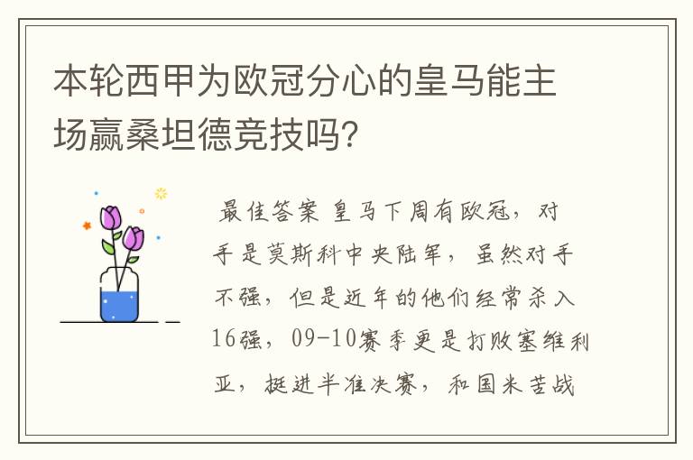 本轮西甲为欧冠分心的皇马能主场赢桑坦德竞技吗？