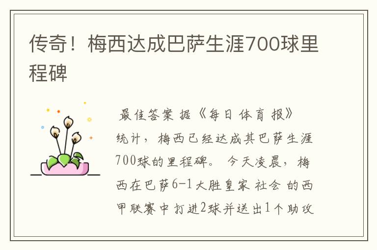 传奇！梅西达成巴萨生涯700球里程碑