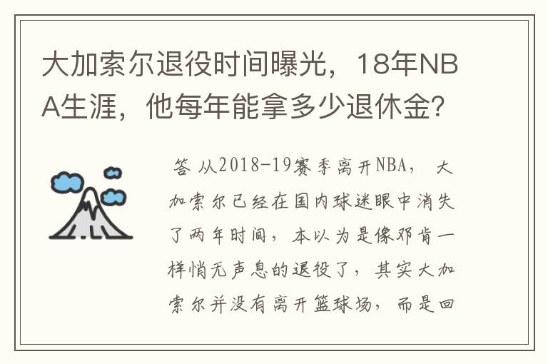 大加索尔退役时间曝光，18年NBA生涯，他每年能拿多少退休金？