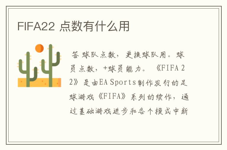 FIFA22 点数有什么用