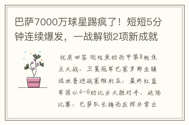 巴萨7000万球星踢疯了！短短5分钟连续爆发，一战解锁2项新成就