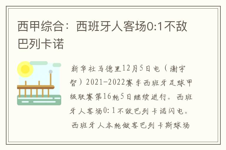 西甲综合：西班牙人客场0:1不敌巴列卡诺