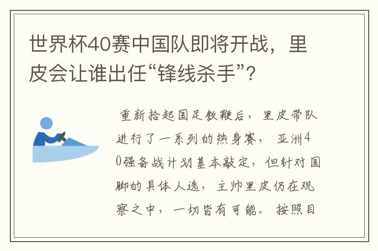 世界杯40赛中国队即将开战，里皮会让谁出任“锋线杀手”？