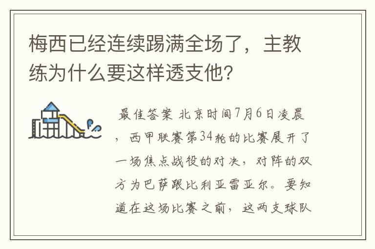 梅西已经连续踢满全场了，主教练为什么要这样透支他？