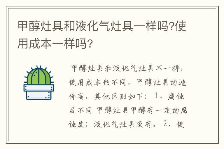 甲醇灶具和液化气灶具一样吗?使用成本一样吗?