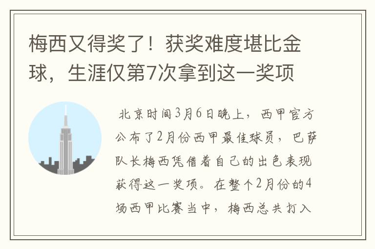 梅西又得奖了！获奖难度堪比金球，生涯仅第7次拿到这一奖项