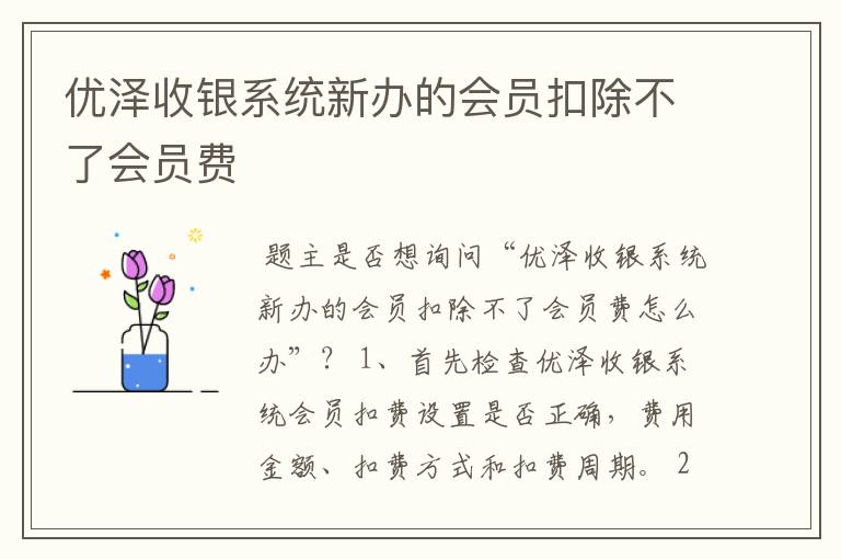 优泽收银系统新办的会员扣除不了会员费