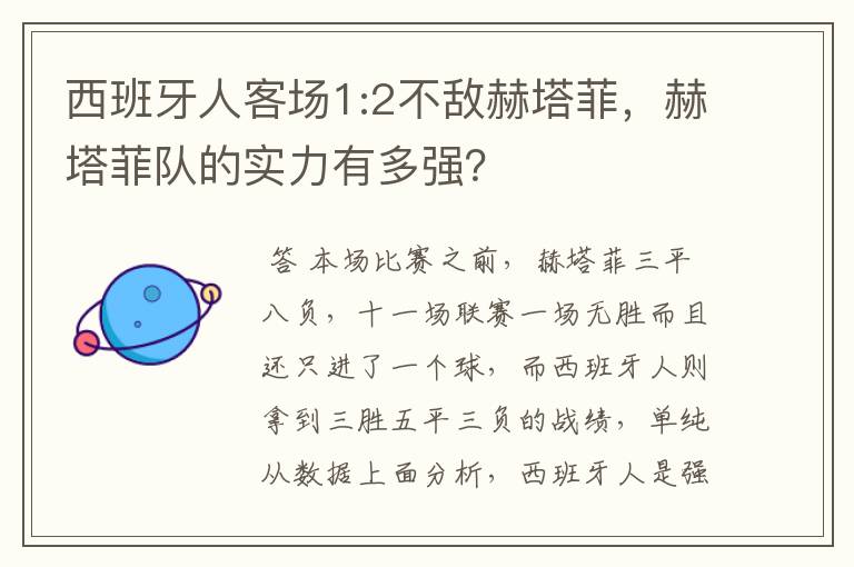 西班牙人客场1:2不敌赫塔菲，赫塔菲队的实力有多强？