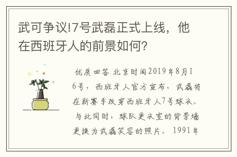 武可争议!7号武磊正式上线，他在西班牙人的前景如何？