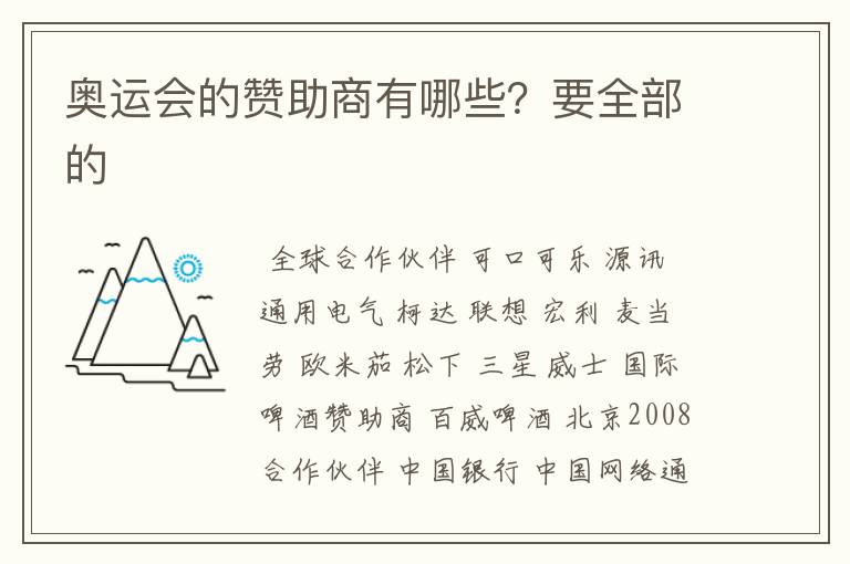 奥运会的赞助商有哪些？要全部的