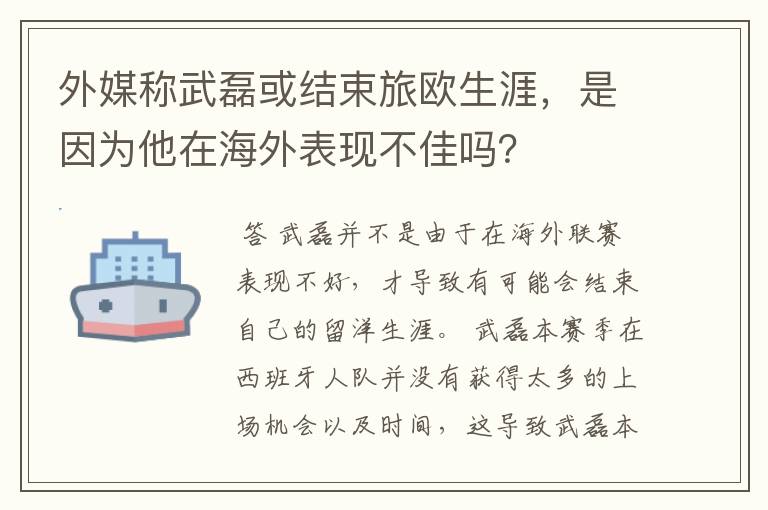 外媒称武磊或结束旅欧生涯，是因为他在海外表现不佳吗？