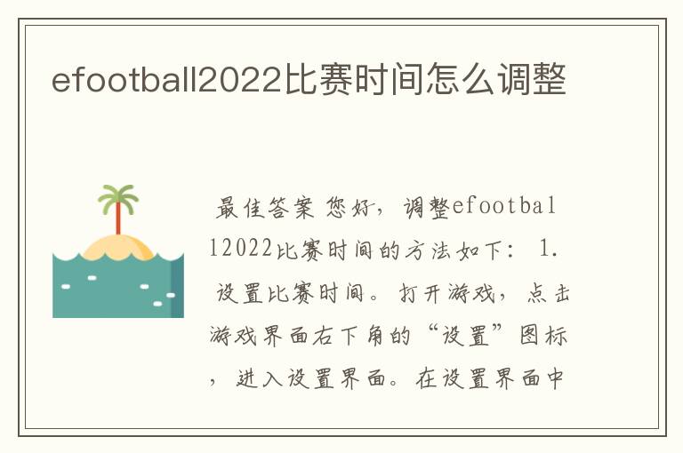 efootball2022比赛时间怎么调整