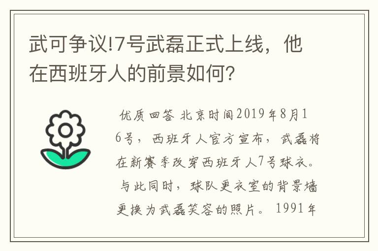 武可争议!7号武磊正式上线，他在西班牙人的前景如何？