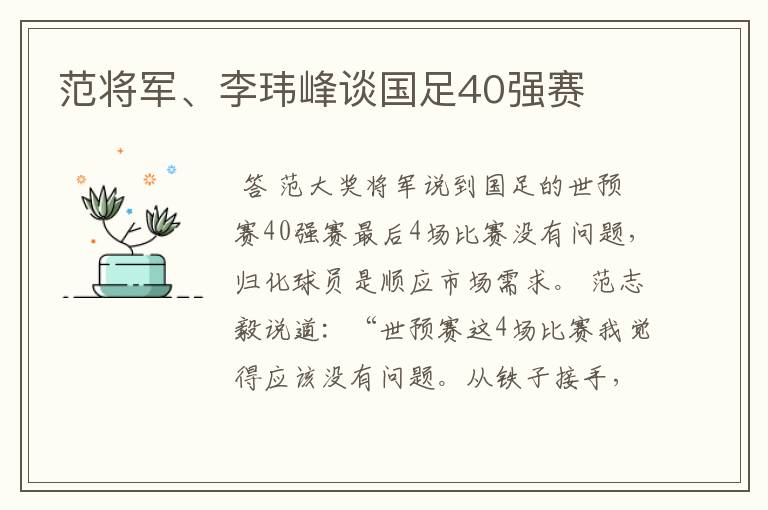 范将军、李玮峰谈国足40强赛