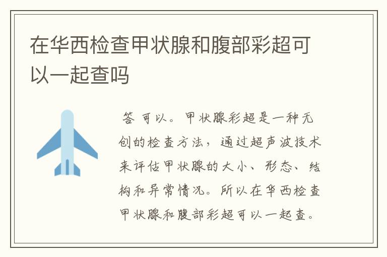 在华西检查甲状腺和腹部彩超可以一起查吗