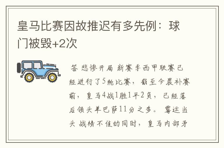 皇马比赛因故推迟有多先例：球门被毁+2次