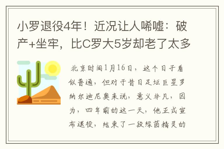 小罗退役4年！近况让人唏嘘：破产+坐牢，比C罗大5岁却老了太多