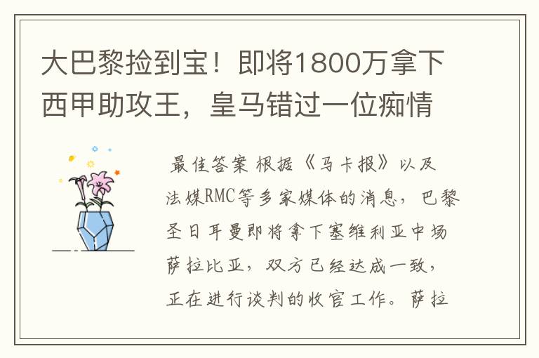 大巴黎捡到宝！即将1800万拿下西甲助攻王，皇马错过一位痴情郎？